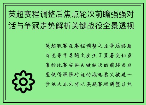 英超赛程调整后焦点轮次前瞻强强对话与争冠走势解析关键战役全景透视 英超赛程调整后焦点轮次前瞻强强对话与争冠走势解析关键战役全景透视