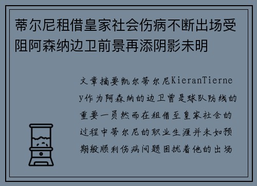 蒂尔尼租借皇家社会伤病不断出场受阻阿森纳边卫前景再添阴影未明 蒂尔尼租借皇家社会伤病不断出场受阻阿森纳边卫前景再添阴影未明