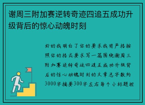 谢周三附加赛逆转奇迹四追五成功升级背后的惊心动魄时刻 谢周三附加赛逆转奇迹四追五成功升级背后的惊心动魄时刻