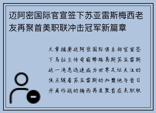 迈阿密国际官宣签下苏亚雷斯梅西老友再聚首美职联冲击冠军新篇章 迈阿密国际官宣签下苏亚雷斯梅西老友再聚首美职联冲击冠军新篇章