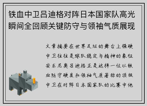 铁血中卫吕迪格对阵日本国家队高光瞬间全回顾关键防守与领袖气质展现 铁血中卫吕迪格对阵日本国家队高光瞬间全回顾关键防守与领袖气质展现