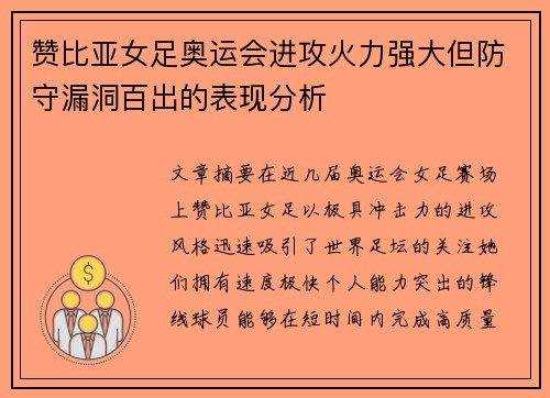 赞比亚女足奥运会进攻火力强大但防守漏洞百出的表现分析 赞比亚女足奥运会进攻火力强大但防守漏洞百出的表现分析