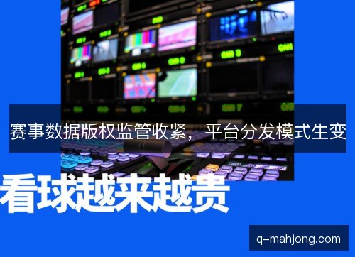 赛事数据版权监管收紧，平台分发模式生变