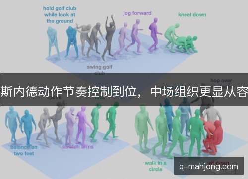 斯内德动作节奏控制到位，中场组织更显从容