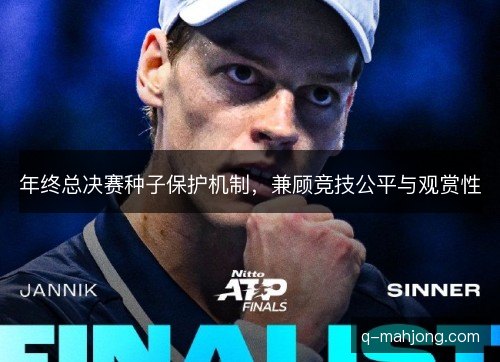 年终总决赛种子保护机制，兼顾竞技公平与观赏性